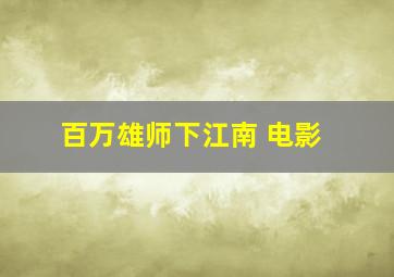 百万雄师下江南 电影